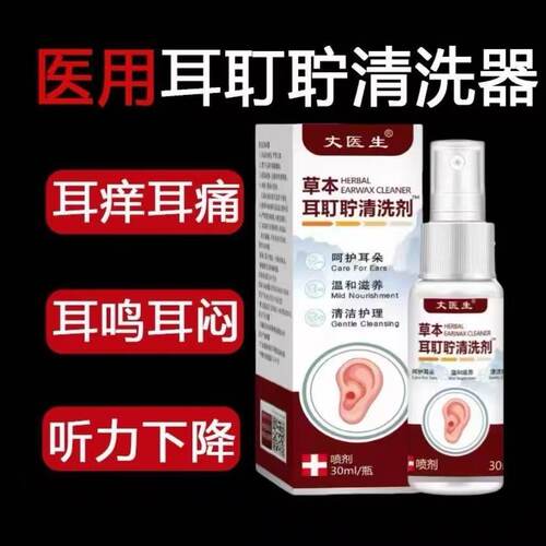 正品草本耳盯聍清洗器保健护理呵护耳朵清洁温和滋养喷剂30ml/盒