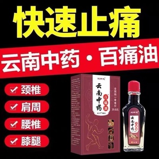 中老年人百痛油颈椎膝盖腿部手肘坐骨痛屁股痛不适 云南中药