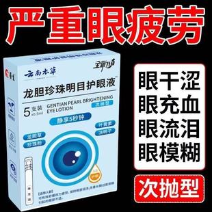 滴眼液正品 云南本草龙胆珍珠明目护眼液官方旗舰店正品 药房售5BC