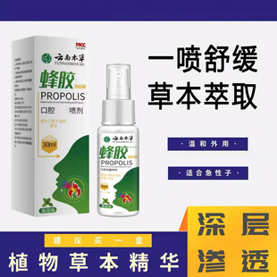 云南本草蜂胶西瓜霜口腔护理喷雾剂口气清新剂草本萃取蜂胶西瓜霜