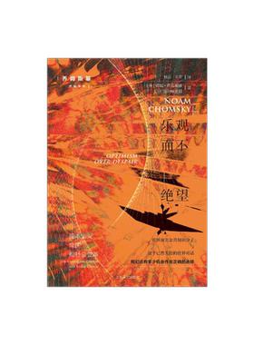 乐观而不绝望：资本主义、帝国和社会变革 诺姆·乔姆斯基 C.J.波利赫罗纽著 访谈录 特朗普时代  新自由主义 上海译文出版社 正版