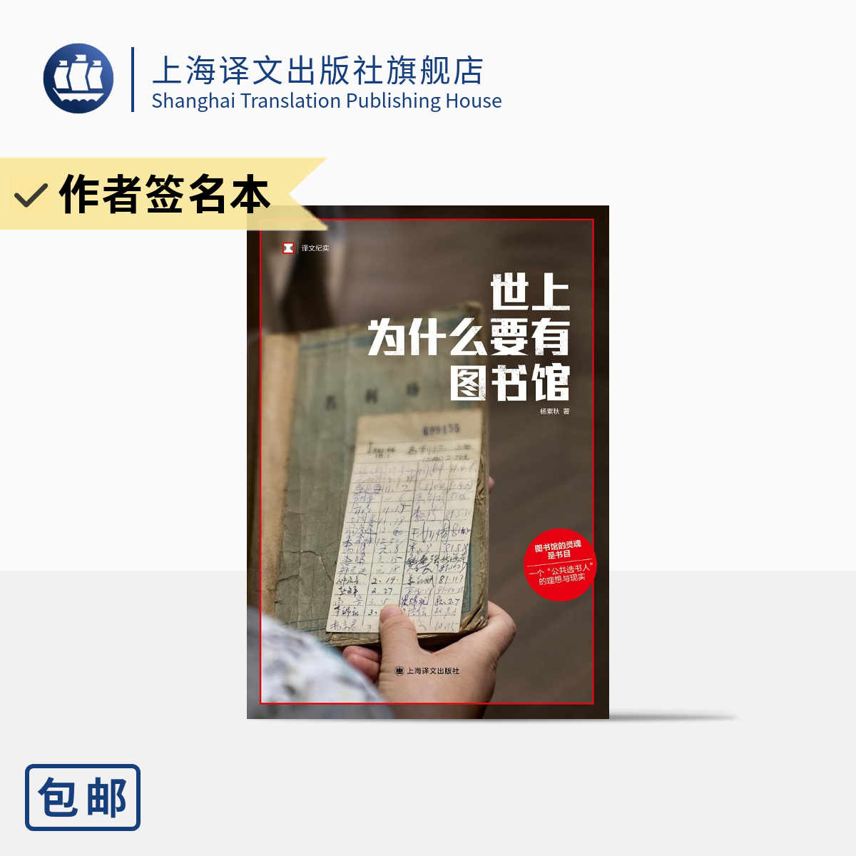 【作者签名本】世上为什么要有图书馆 译文纪实 杨素秋著 图书馆的灵魂是书目 “公共选书人”文化事件 上海译文 正版