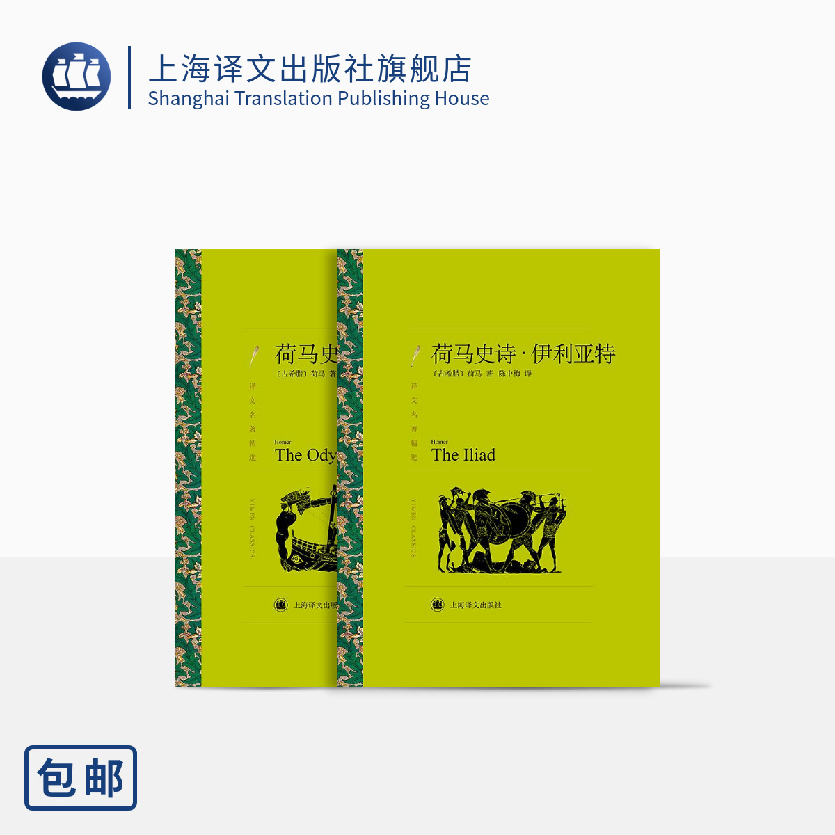 荷马史诗:伊利亚特/奥德赛荷马著陈中梅译译文名著精选古希腊文学西方古典文化上海译文出版社正版-封面