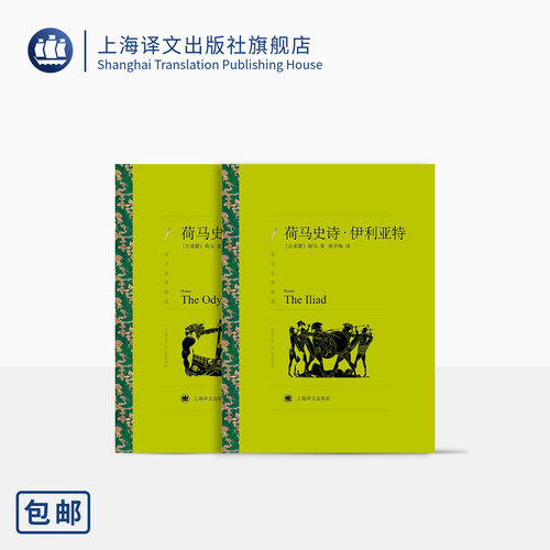 荷马史诗:伊利亚特/奥德赛 荷马著 陈中梅译 译文名著精选 古希腊文学 西方古典文化 上海译文出版社 正版