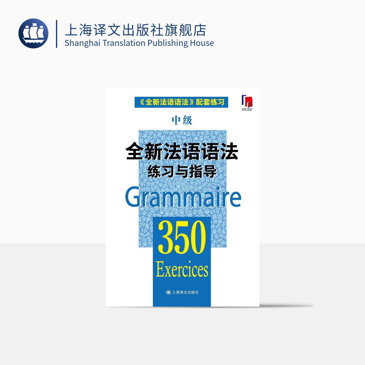 全新法语语法练习与指导350中级 张彤等编著 从零开始学法语 法语阅读书籍 法语听力辅导参考书 法语基础教程 上海译文 出版 正版图片