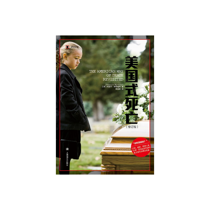 美国式死亡（修订版）[英] 杰西卡· 米特福德 著 李雪顺 译  译文纪实  引爆舆论惊呼你死得起吗 上海译文出版社 正版