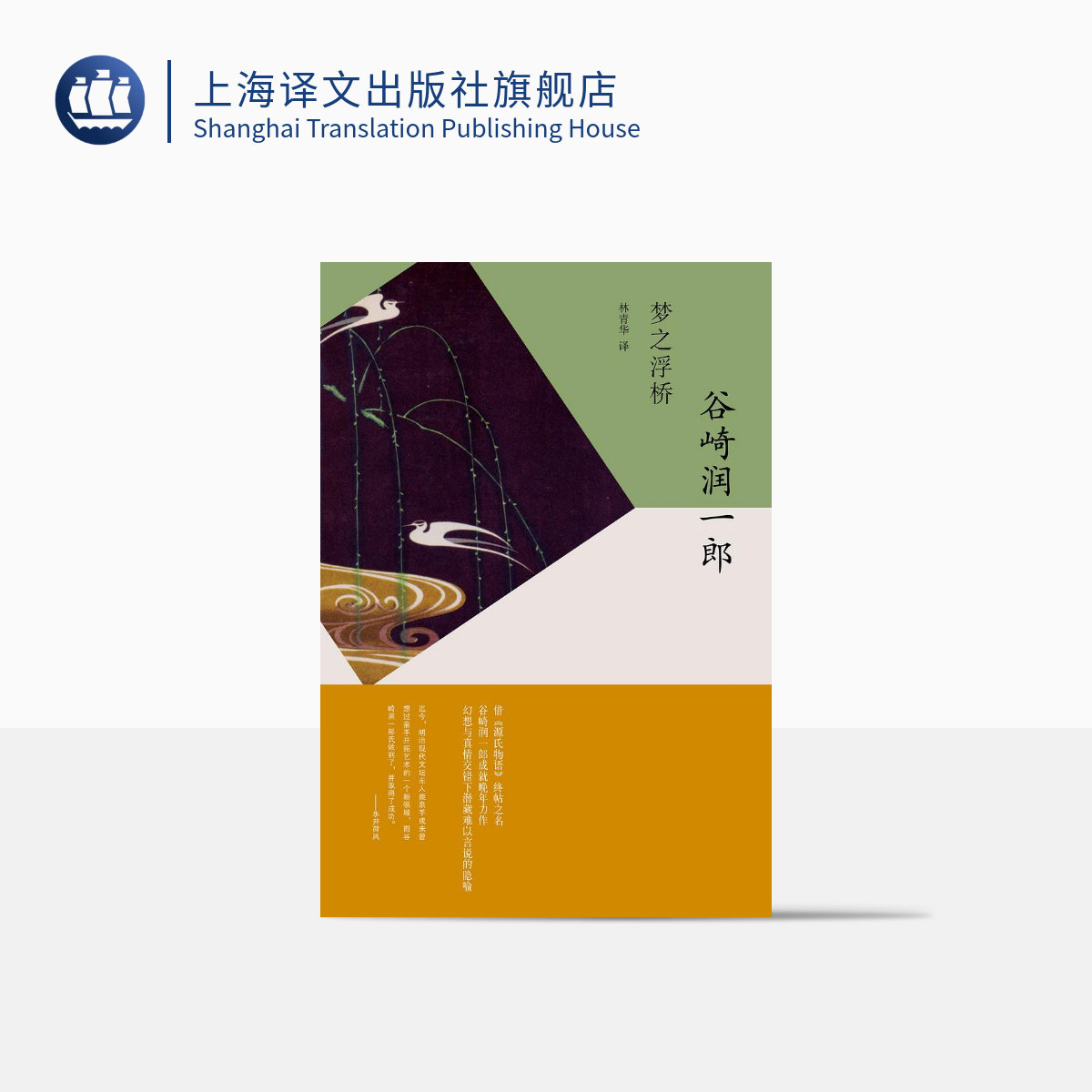 梦之浮桥 谷崎润一郎 日本文学 外国小说 上海译文出版社 出版 正版