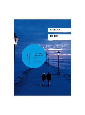 莫失莫忘 石黑一雄 诺贝尔文学奖得主作品 豆瓣2021年度致敬作家 好莱坞同名电影小说 反乌托邦科幻小说上海译文出版社 正版
