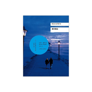 莫失莫忘 石黑一雄 诺贝尔文学奖得主作品 豆瓣2021年度致敬作家 好莱坞同名电影小说 反乌托邦科幻小说上海译文出版社 正版