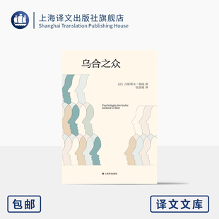乌合之众 译文文库 [法]古斯塔夫·勒庞 著 陆泉枝 译 群体心理开山之作 百年经典 罗斯福等推崇 便携文库本 上海译文出版社 正版