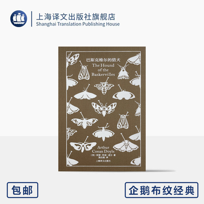 巴斯克维尔的猎犬 企鹅布纹经典 第五辑 类型经典 [英]阿瑟·柯南·道尔 著 施佳能 译 绝美装帧高清插图 上海译文出版社 正版