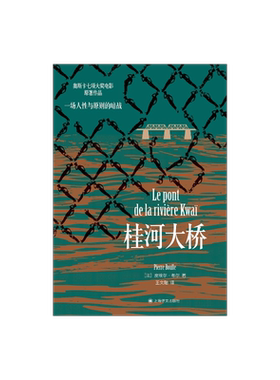 桂河大桥皮埃尔·布尔著