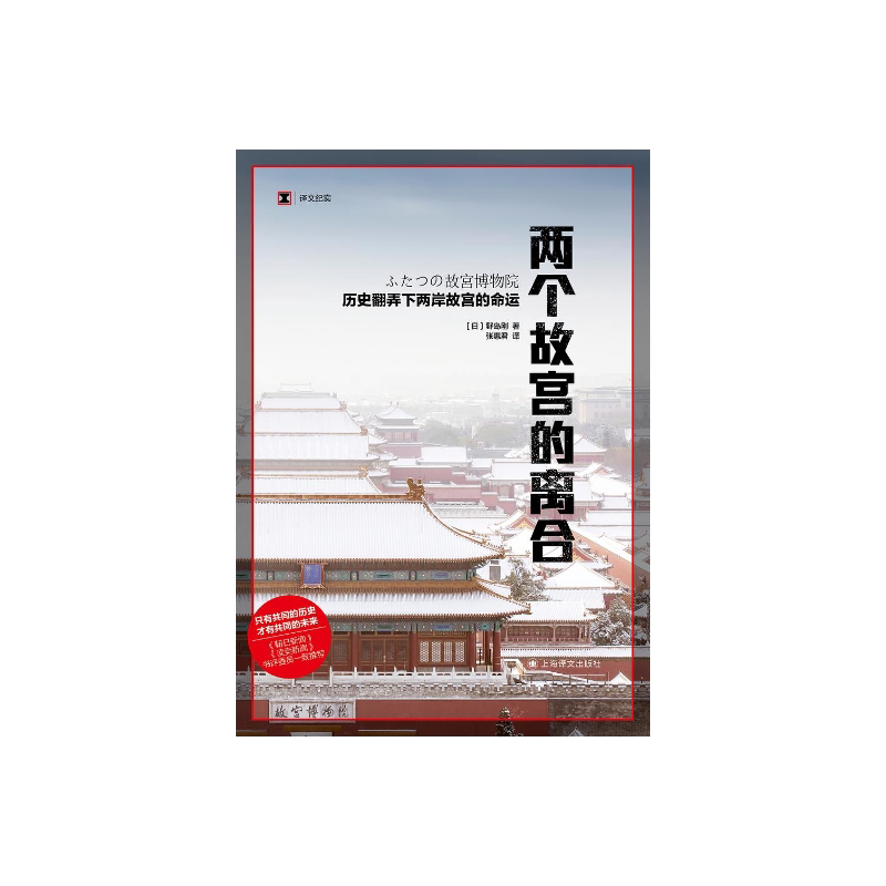 两个故宫的离合 历史翻弄下两岸故宫的命运 历史读物 译文纪实系列 野岛刚著 张惠君译 文物考古博物馆藏书籍 上海译文 出版 正版