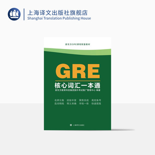 上海译文出版 127个阅读单词 留学英语 2315个核心单词 社 新东方GRE课程配套教材 正版 GRE核心词汇一本通