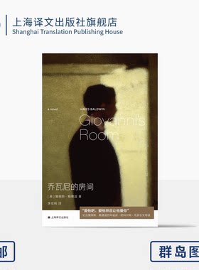 乔瓦尼的房间 豆瓣2024年度外国小说榜 群岛图书 [美]詹姆斯·鲍德温 著 李佳纯 译 爱情经典 附科尔姆·托宾精彩导读 上海译文