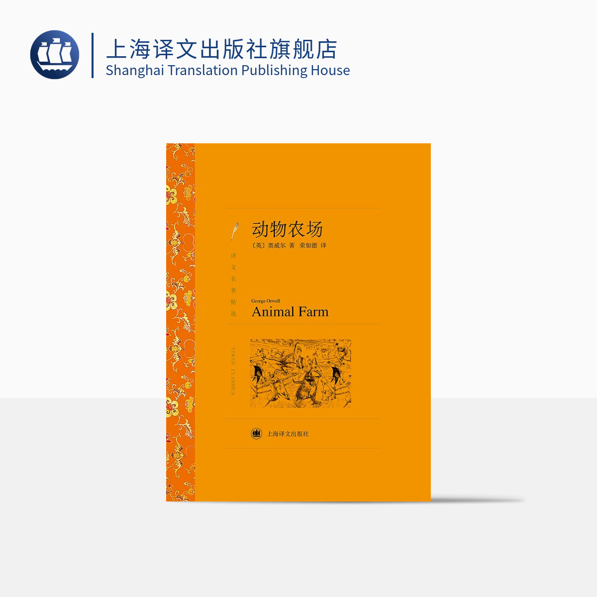 动物农场 奥威尔著 荣如德译 译文名著精选 世界文学名著 中短篇小说集 文学小说 外国名著 上海译文出版社 正版 书籍/杂志/报纸 外国小说 原图主图