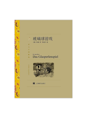 玻璃球游戏赫尔曼黑塞著张佩芬