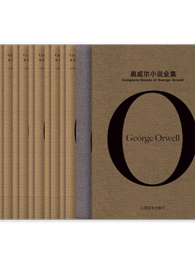 奥威尔作品全集 乔治奥威尔著 陈超译 精装函套 附赠10张明信片 一九八四/动物农场作者 上海译文出版社 正版