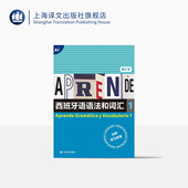 译 西 正版 社 上海译文出版 张力 编著 弗朗西斯卡·卡斯特罗·比乌德斯 修订本 西班牙语语法和词汇1