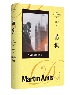 黄狗 马丁·艾米斯作品[英]马丁·艾米斯 著 彭青龙 译 人与人之间产生的暴力 男女之间曲折的联盟 上海译文出版社 正版
