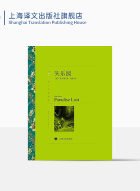 失乐园 弥尔顿著 刘捷译 译文名著精选 世界名著 外国文学小说书籍 外国名著经典读物 上海译文出版社 正版