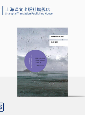 远山淡影(精装) 石黑一雄 诺贝尔文学奖得主 豆瓣2021年度致敬作家 被掩埋的巨人/小夜曲/浮世画家 外国日本文学 上海译文出版社