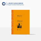 译文名著精选 世界文学名著 英国文学 快乐王子 中短篇小说集 巴金译 社 上海译文出版 王尔德著 正版