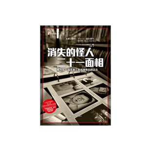 消失的怪人二十一面相 [日]NHK特别节目录制组 编著 译文纪实 李莹 译 昭和末年的未解谜案 把警方和媒体玩于股掌 上海译文 正版