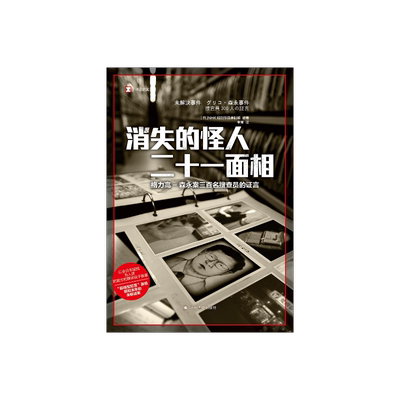 消失的怪人二十一面相译文纪实