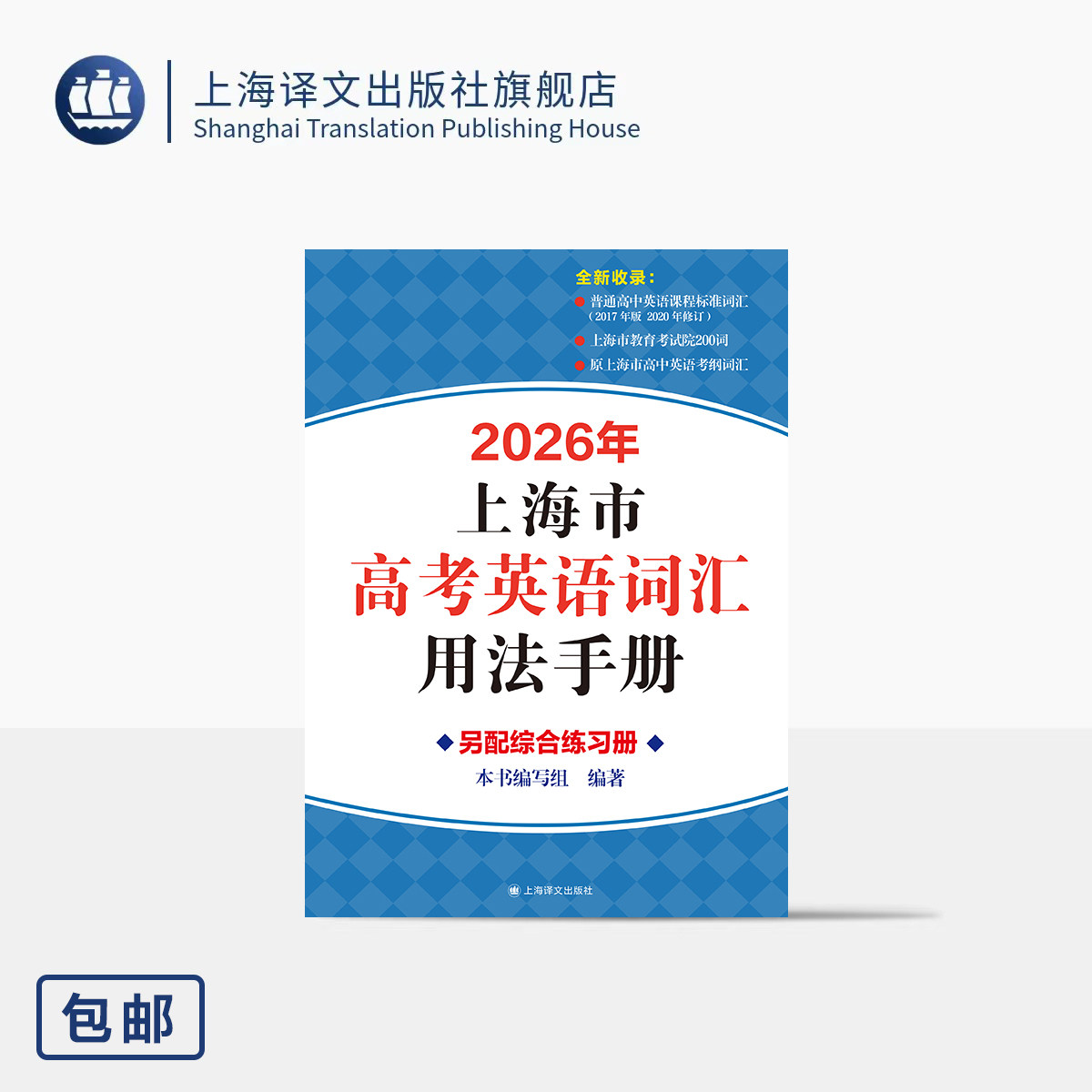 2026年上海市高考英语词汇用法手册 本书编写组 编著  考生必备 全新升级 结合新课标 考试院 囊括近年考题 上海译文出版社 正版