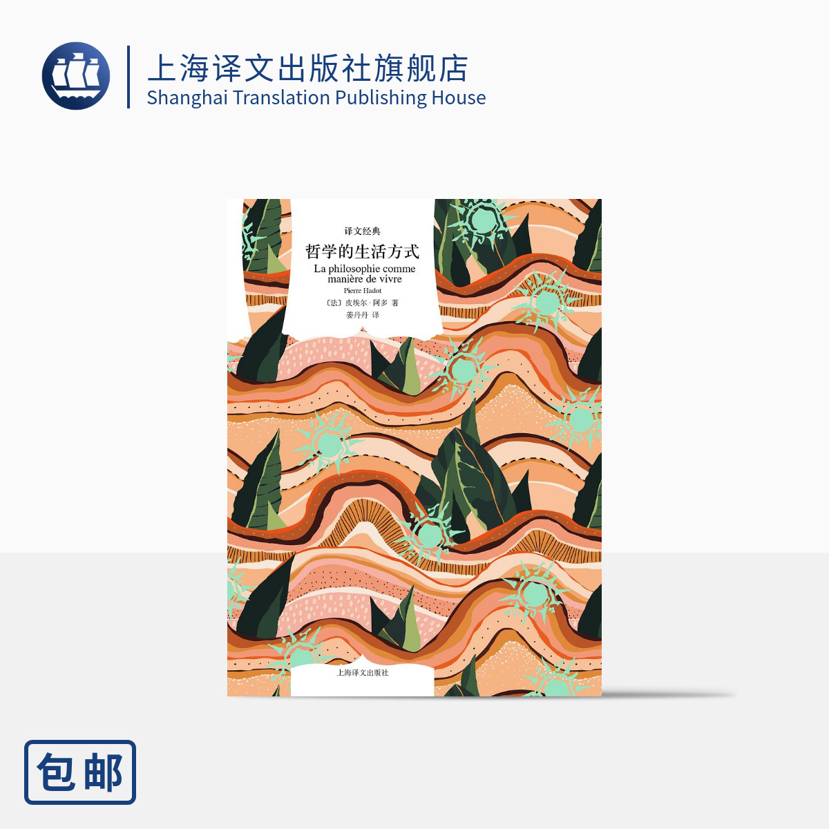 哲学的生活方式皮埃尔·阿多著