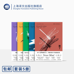 帕特里克·梅尔罗斯五部曲 帕特里克·梅尔罗斯五部曲 算了 噩耗 希望 母乳 终于 帕特里克·梅尔罗斯五部曲 上海译文出版社 正版