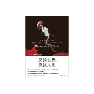 反抗世界，反抗人生 维勒贝克作品系列 [法] 维勒贝克 著 金桔芳 译 随书附赠金句贴纸 克苏鲁 上海译文出版社 正版