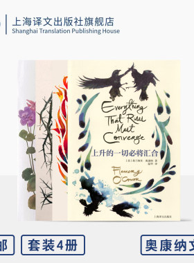 奥康纳文集四种 强力夺取/天竺葵/慧血/上升的一切必将汇合 [美]弗兰纳里·奥康纳 著 南方文学 美国国家图书奖 上海译文出版社