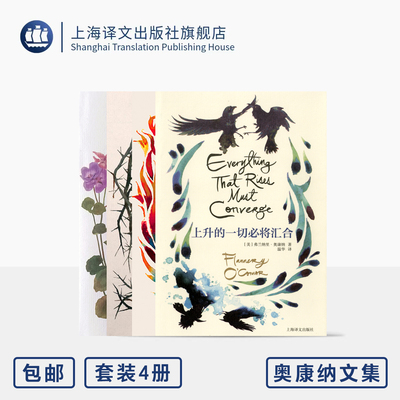 奥康纳文集四种 强力夺取/天竺葵/慧血/上升的一切必将汇合 [美]弗兰纳里·奥康纳 著 南方文学 美国国家图书奖 上海译文出版社