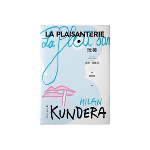 玩笑 [法]米兰·昆德拉 著 蔡若明 译 米兰昆德拉首部长篇小说 文学家奠基之作 始于玩笑的人生闹剧 上海译文出版社 正版