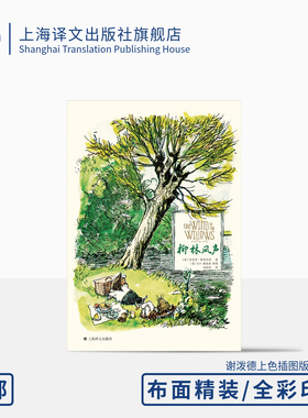 柳林风声:彩色插图版 全新版本 E.H.谢泼德插图文学经典 [英]肯尼思·格雷厄姆著 任溶溶译 布面精装彩印 上海译文出版社 正版