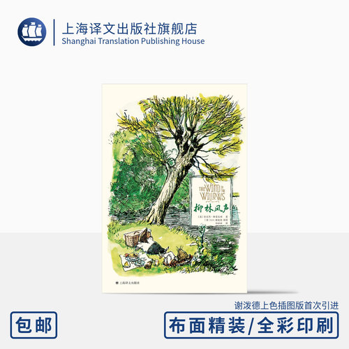 上海译文柳林风声布面精装