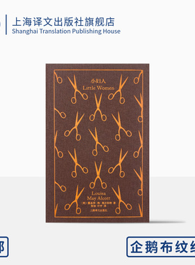 小妇人 企鹅布纹经典 [美]露易莎·梅·奥尔科特 著 洪怡/叶宇 译 女性经典著作 全译本 成为自己,比什么都重要 上海译文 正版