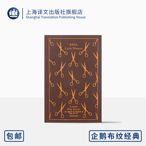 小妇人企鹅布纹经典上海译文