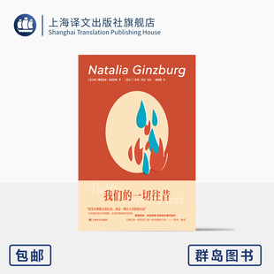 我们的一切往昔 群岛图书 [意]娜塔莉亚·金兹伯格 著 杨致雅 译 自传体长篇代表作 女作家的文学偶像 女性 上海译文出版社 正版