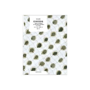 疾病的隐喻 译文经典 苏珊·桑塔格著 程巍译 美国“新知识分子” 美国公众的良心 人类疫病的探讨 疾病 上海译文出版社 正版