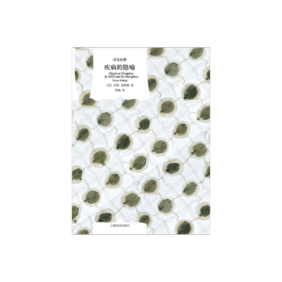 疾病的隐喻桑塔格上海译文