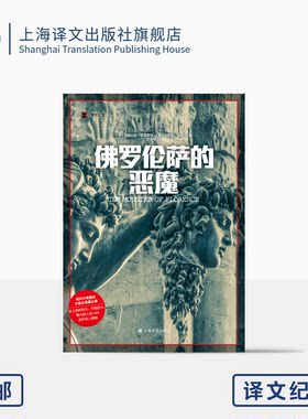 上海译文佛罗伦萨的恶魔