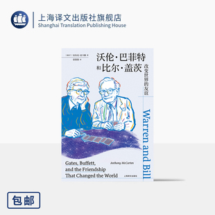 沃伦·巴菲特和比尔·盖茨:改变世界的友谊 [新西兰]安东尼·麦卡滕 著 张悠悠 译 《至暗时刻》作者新作 上海译文出版社 正版