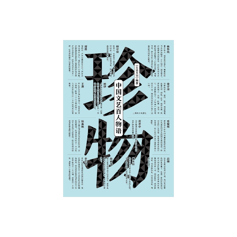 珍物：中国文艺百人物语（全彩印）现代人的长物志 李宗盛力荐 文学散文 林怀民 杨丽萍 谭盾 正版图书籍 上海译文出版社 出版