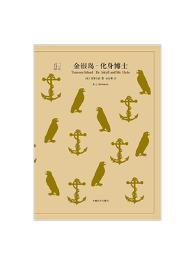 金银岛 化身博士 [英] 斯蒂文森 荣如德译 译文40系列 上海译文出版社 正版