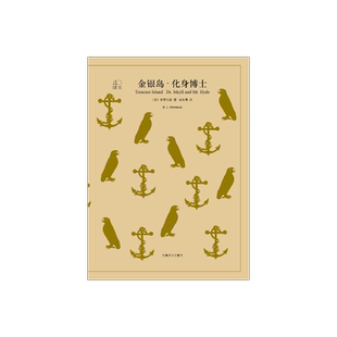 金银岛 化身博士 [英] 斯蒂文森 荣如德译 译文40系列 上海译文出版社 正版