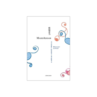 疯癫亚当 [加拿大]玛格丽特·阿特伍德 豆瓣2021年度致敬作家 悬疑推理 疯癫亚当三部曲 第三部 上海译文出版社