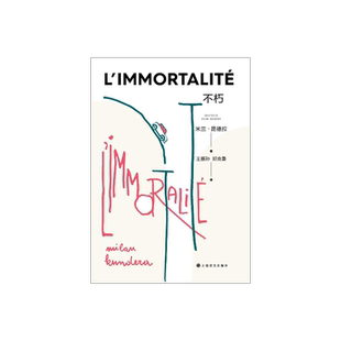 不朽 米兰·昆德拉作品2022新版 昆德拉 著 王振孙,郑克鲁 译 长篇小说 上海译文出版社 正版